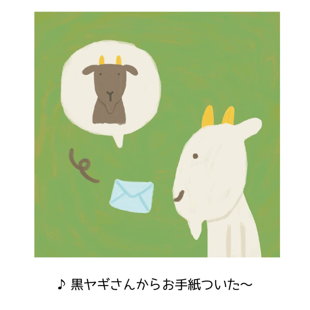 お手紙ヤギさん